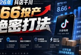 2026年抖店千川866投产绝密打法,拆解高投产底层逻辑、新品类打法、商品卡引爆技巧,实操搭建千川投放计划,落地5天爆单方案