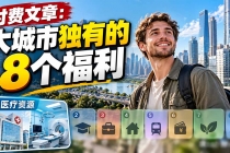 （20848期）付费文章：大城市独有的8个福利
