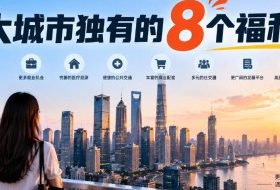 某公众号付费文章:大城市独有的8个福利