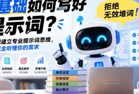 0基础如何写好提示词,拒绝无效堆词!一节课建立专业提示词思维,让AI完全听懂你的需求