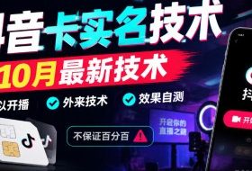 抖音卡SM技术,10月最新技术,可以开播,外来技术,效果自测,不保证百分百