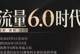 流量6.0时代直播课2026年10月,流量6.0时代的趋势、策略、技巧,2027年前,你的IP能否做起来,本场直播就是你的转折点