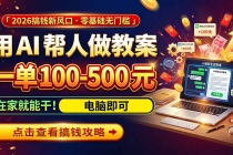 （20859期）AI教育爆火，用AI做单，一单一结，月搞2W+，附免费派单资源+免费工具！
