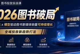 韩馆长图书投放实战课｜2026图书破局，用工具x模型驱动图书新媒体销量可持续增长，全域投放新趋势打法