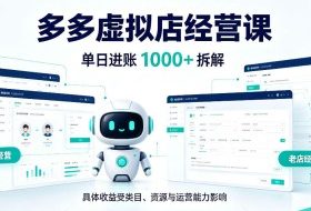 日入1000+的拼多多虚拟小店，AI+机器人实现半自动店铺，新人轻松上手【揭秘】