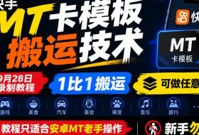 快手MT卡模板搬运技术，9月28日录制教程，1比1搬运，可做任意赛道，教程只适合安卓MT老手操作，新手勿碰