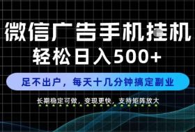 副业首选！每天十几分钟，轻松日入500+，长期稳定变现，做就有收益！【揭秘】