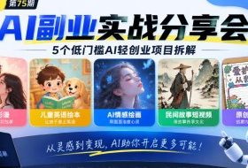 黄岛主75期AI副业分享会|5个低门槛AI轻创业项目拆解:情感彩漫、儿童英语绘本、AI情感绘画、民间故事短视频、原创手抄报全赛道