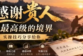 某公众号付费文章：感谢贵人最高级的境界，实操技巧分享给你