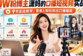 20W粉博主潇妈的口播短视频实战课，9节实战教学，普通人轻松拍出口播爆款