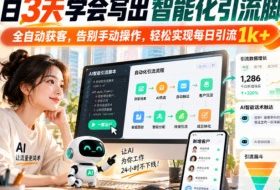 小白3天学会写出智能化引流脚本，全自动获客，告别手动操作，轻松实现每日引流1k+