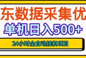纯挂G躺賺！京东数据采集优化，单台500+收益，24小时全自动无需值守