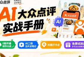 某局的AI大众点评实战手册，0粉开通创作分成、AI二创出片点笔记、共建打卡点、免费试探店多玩法全流程实操