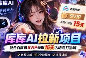 库库AI+度娘SVIP双料白嫖:一套混合拉新玩法全拆解