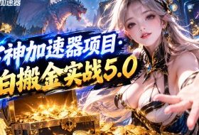 雷神加速器项目·小白搬金实战5.0,抖音W播100-150r,小白入局一天也能几十r