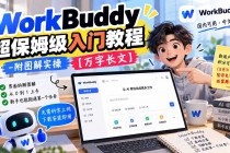 （20882期）WorkBuddy 超保姆级入门教程-附图解实操 【万字长文】