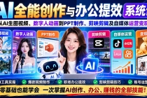 （20885期）AI全能创作与办公提效系统课：从AI生图视频、数字人动画到PPT制作、剪映剪辑及自媒体运营变现