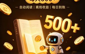 番茄全自动小说0门槛副业,日入300+,躺赚稳定风口项目