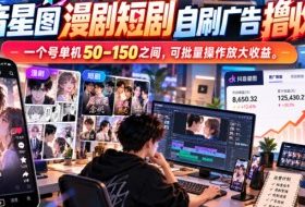 抖音星图漫剧短剧自刷广告撸收益，一个号单机50-150之间，可批量操作放大收益