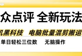 大众点评全网最新玩法，黑科技代替人工，全程无脑搬运，单日三位数以上【揭秘】