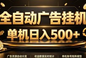 全自动广告挂G，单机500＋，24小时不停的去看广告获取收益，无需人工值守【揭秘】