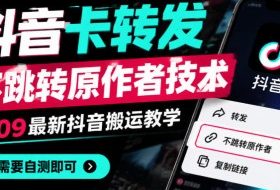抖音卡转发不跳转原作者技术6.0，1010最新抖音搬运教学，有需要自测