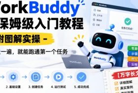 WorkBuddy超保姆级入门教程-附图解实操，照着走一遍，就能跑通第一个任务【万字长文】