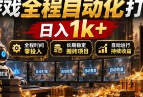 游戏全程自动化打金，日入1k+，全程时间零投入，长期稳定搬砖项目【揭秘】