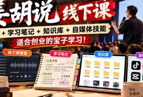 姜胡说线下课录音＋学习笔记＋知识库＋自媒体技能，​适合创业的宝子学习！