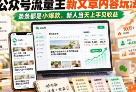 公众号流量主新文章内容玩法，条条都是小爆款，新人当天上手见收益