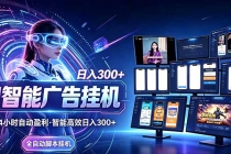（20900期）24小时AI广告挂机｜在家就能做的被动副业