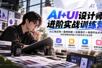 (20905期)【无水印】AI+UI设计师进阶训练营-第4期:AI工具应用+案例拆解+实操演示+作业点评,掌握高质量UI与视觉设计全流程