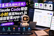 (20907期)零基础也能玩全栈!Claude Code帮你3小时搞定Next.js项目管理app(Supabase、Stripe、可上线)【原创双语字幕】