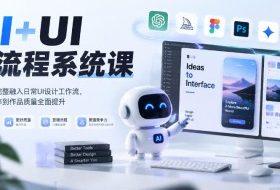 【无水印】AI+UI新流程系统课，带你把AI完整融入日常UI设计工作流，从出稿效率到作品质量全面提升（2026第4期）