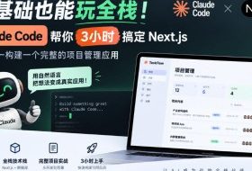 零基础也能玩全栈！Claude Code帮你3小时搞定Next.js，从零到一构建一个完整的项目管理应用【原创双语字幕】