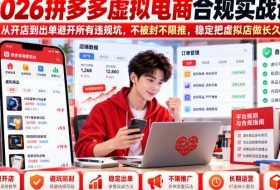 2026拼多多虚拟电商合规实战课,从开店到出单避开所有违规坑,不被封不限推,稳定把虚拟店做长久