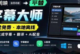 剪映会员功能平替，字幕大师完全免费本地离线，支持自动生成字幕+翻译+Ai配音，Win和Mac都支持！