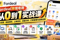 （20914期）Fordeal跨境电商从0到1实战课：平台设置、选品测利、上架优化、流量分析、订单管理与店群运营