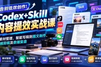 （20915期）【无水印】告别低效创作！Codex+Skill内容提效实战课：从素材整理、智能写稿到图文制作、视频剪辑及数据复盘