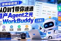 (20921期)【保姆级教程】从0到1带你速通国产Agent之光―WorkBuddy【文档】