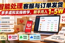 (20925期)智能机器人处理客服与订单发货,多多虚拟实操教学,新手月入 1-5W