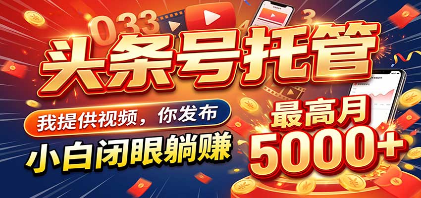今日头条 AI 托管躺赚计划,你出账号我运营,月入5K+ 今日头条 AI 托管躺赚计划,你出账号我运营,月入5K+