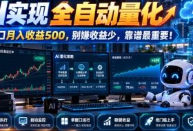 AI实现全自动量化，单窗口月入收益500，别嫌收益少，靠谱最重要！【揭秘】