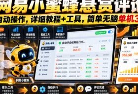 网易小蜜蜂悬赏评论，全自动操作，详细教程+工具，简单无脑单机300+【揭秘】