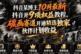 抖音某博主10月最新抖音开9项权益教程，碳画赛道开通精选独家伙伴计划收益，有需要自测