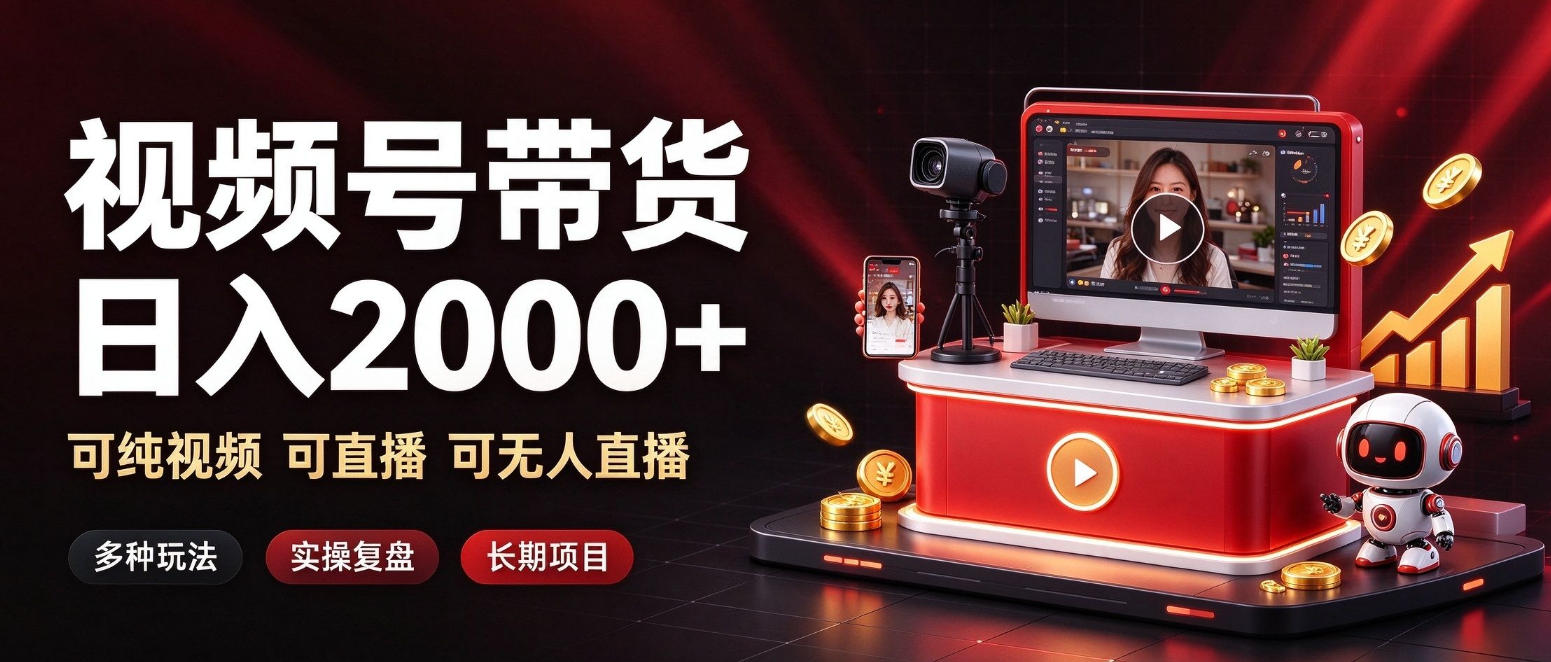 通过视频号带货日入2k+,可纯视频可直播可无人直播,多种玩法,长期项目【揭秘】