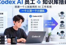 Codex AI员工+知识库搭建，搭建一个人就能用的AI工作系统，一个人顶一个小团队