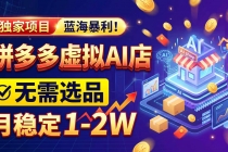 （20934期）2026独家暴利，开拼多多AI店，不用选品，月稳定1-2W，可副业全职！