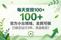 （20935期）每天变现 100+， 官方小众领域，全民可做， 已稳定运行 3 年，收益稳定！