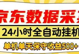 懒人副业!京东数据采集优化,纯挂G全天自动跑,单机收益500+【揭秘】